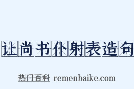 让尚书仆射表造句是什么意思的图片